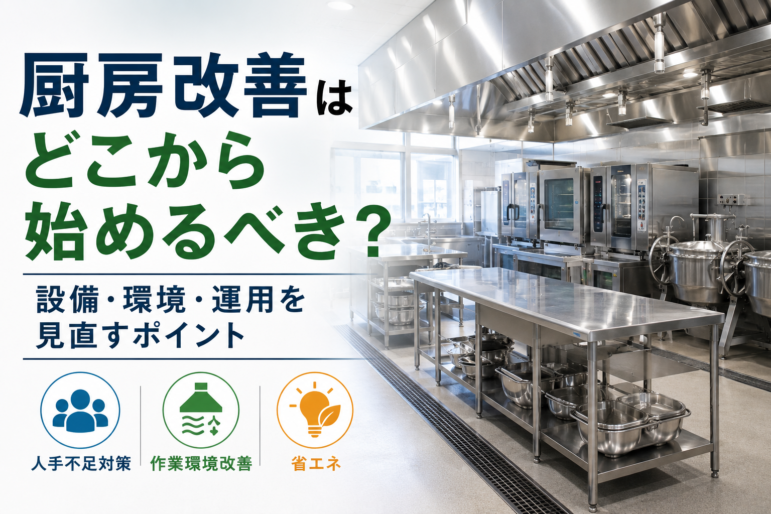 厨房改善はどこから始めるべき？設備・環境・運用を見直すポイント